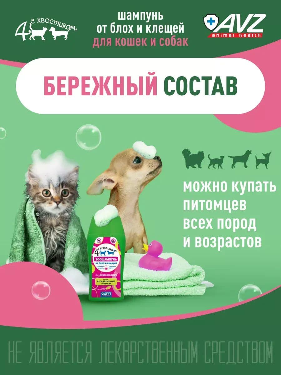 Шампунь Четыре с хвостиком от блох и клещей для собак и кошек, 180 мл