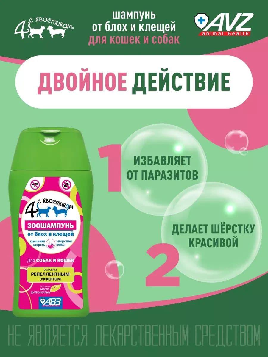 Шампунь Четыре с хвостиком от блох и клещей для собак и кошек, 180 мл