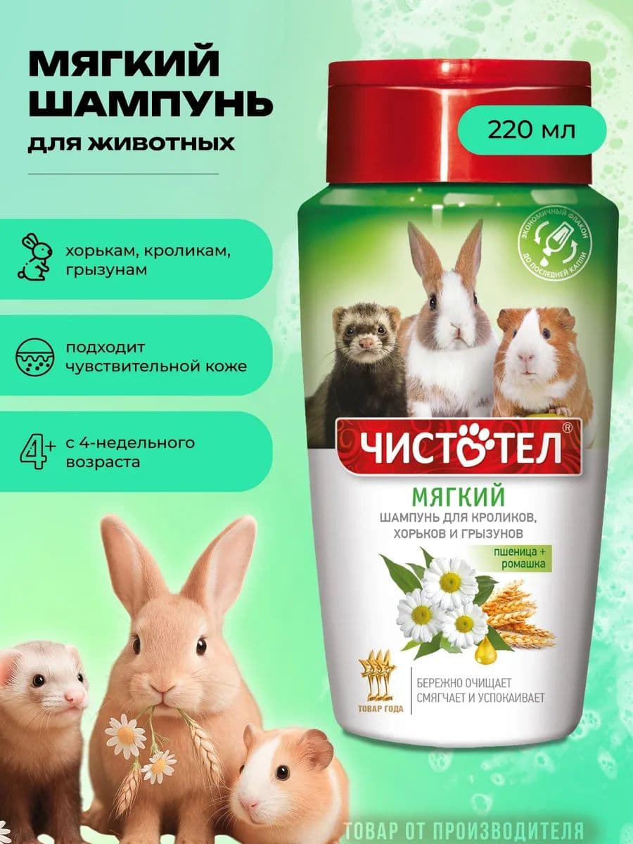 Шампунь Чистотел мягкий для кроликов и грызунов, 220 мл