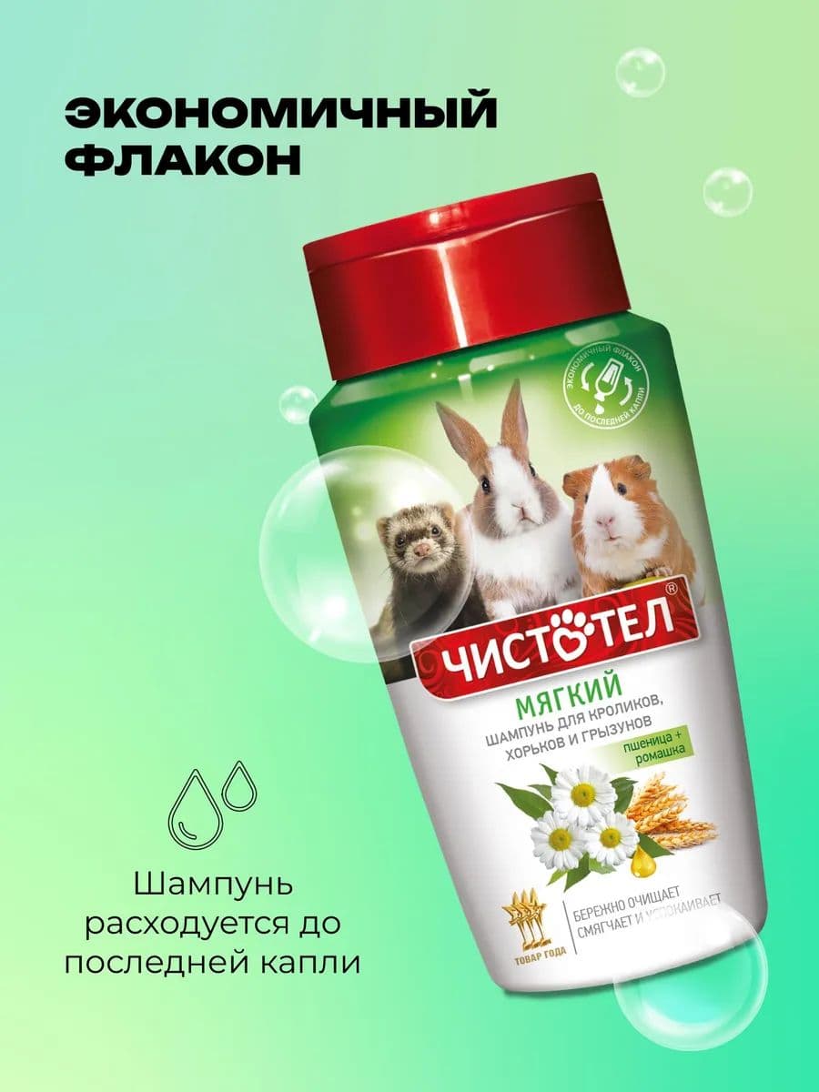 Шампунь Чистотел мягкий для кроликов и грызунов, 220 мл