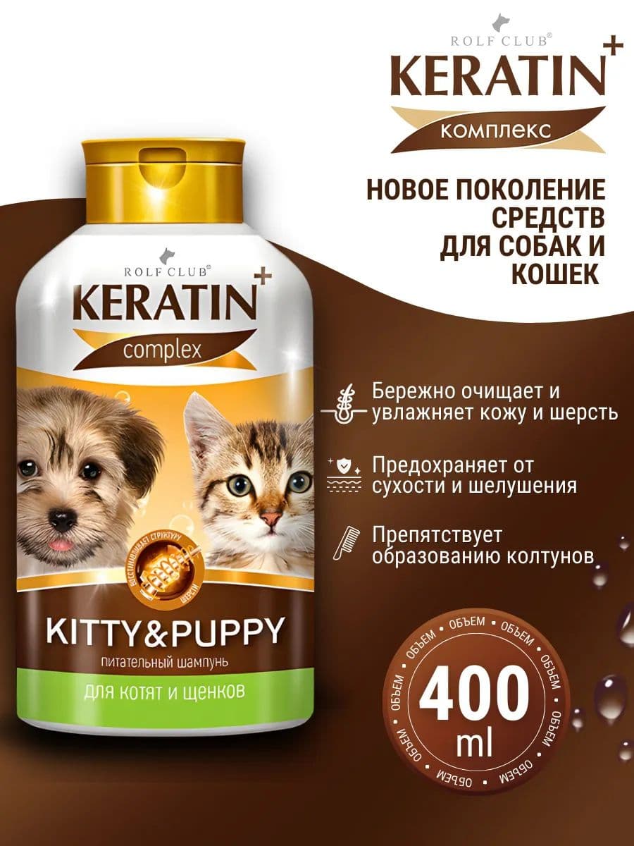 Шампунь Rolf Club Keratin+ Kitty and Puppy для котят и щенков, 400 мл