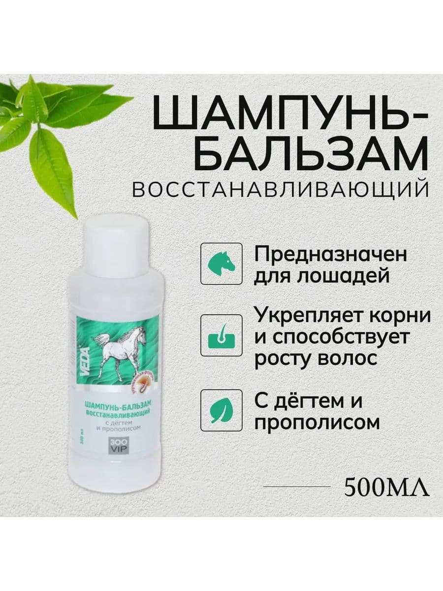 Шампунь-бальзам ВЕДА ЗооVIP для лошадей восстанавливающий с дёгтем и прополисом, 500 мл