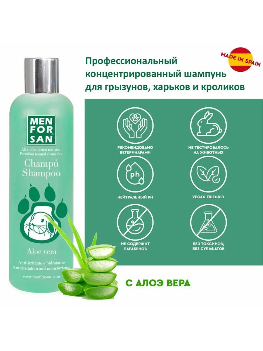 Шампунь Мэн фо Сан (Men for San) натуральный успокаивающий с алоэ вера для грызунов, 300 мл