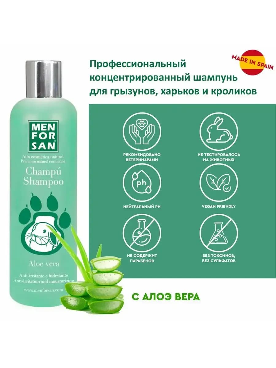 Шампунь Мэн фо Сан (Men for San) натуральный успокаивающий с алоэ вера для грызунов, 300 мл