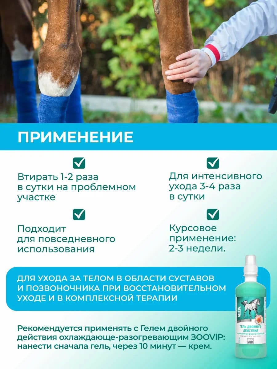 Крем-бальзам ЗооVIP для суставов лошадей, 250 мл