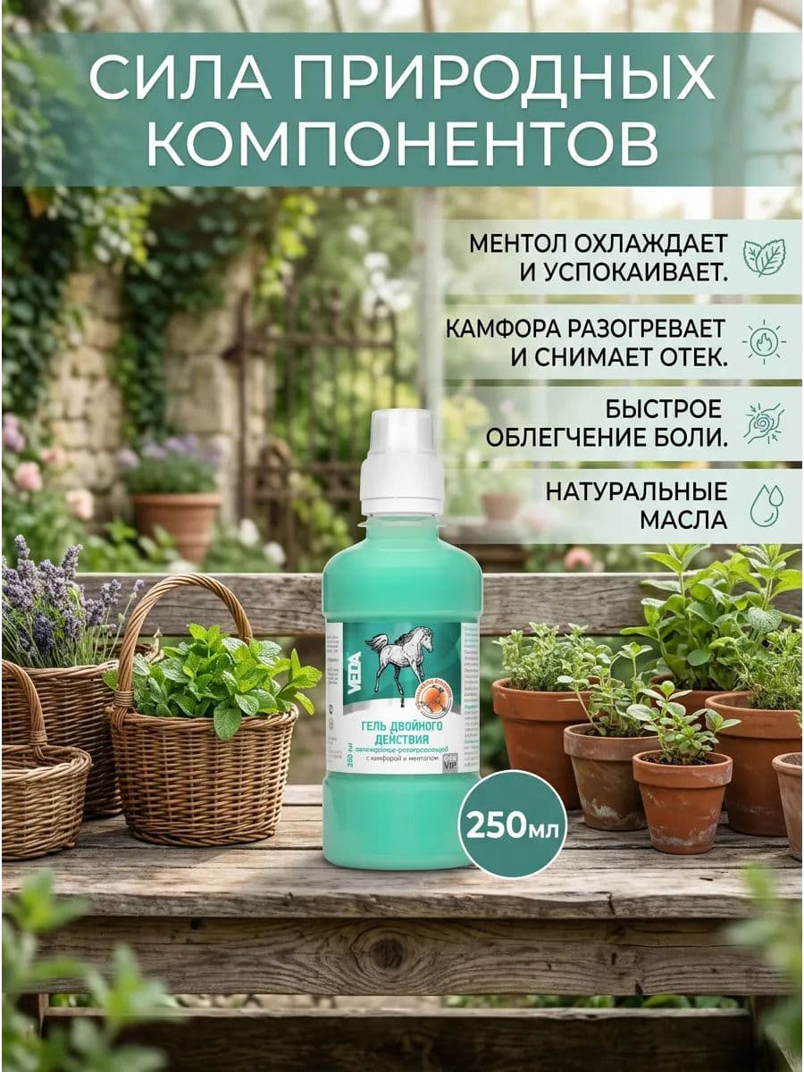 Гель двойного действия с камфорой и ментолом для лошадей ЗооVIP, 250 мл