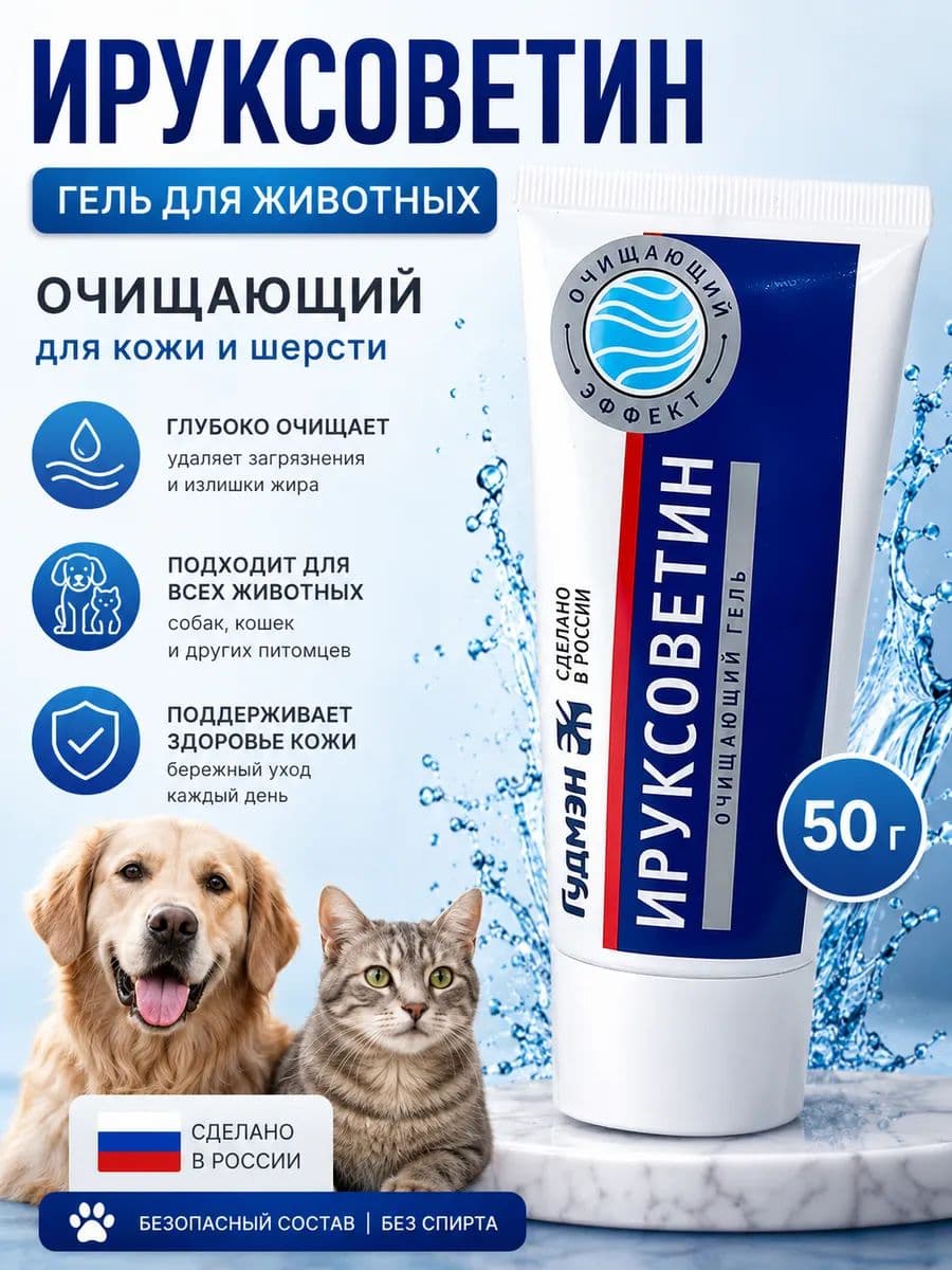 Гель Ируксоветин очищающий для ран животных, 50 г