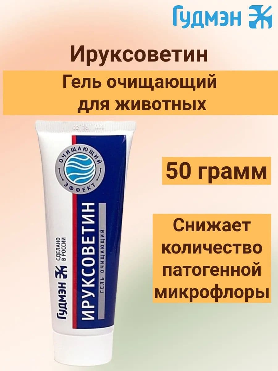 Гель Ируксоветин очищающий для ран животных, 50 г