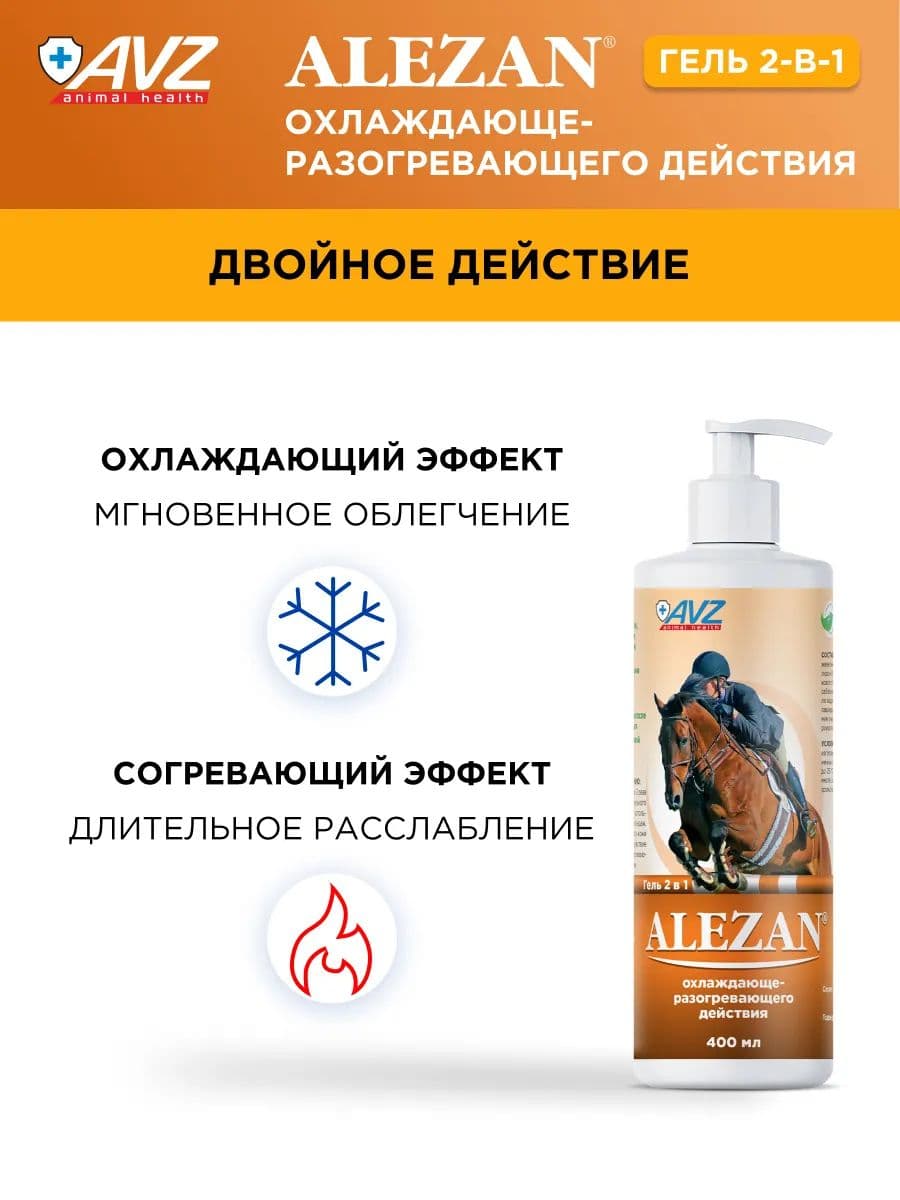 Алезан гель 2в1 охлаждающе-разогревающего действия для лошадей, 400 мл