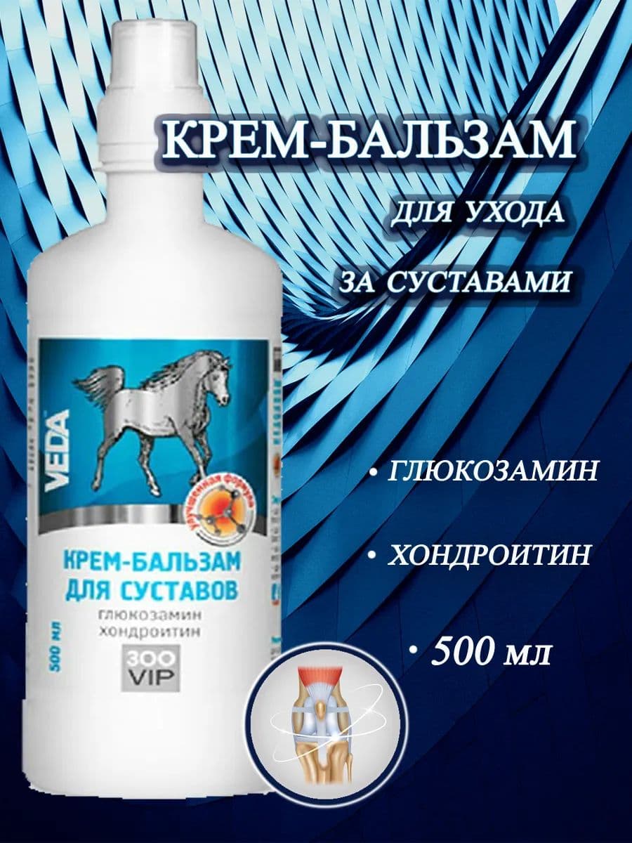 Крем-бальзам ЗооVIP для суставов лошадей, 500 мл