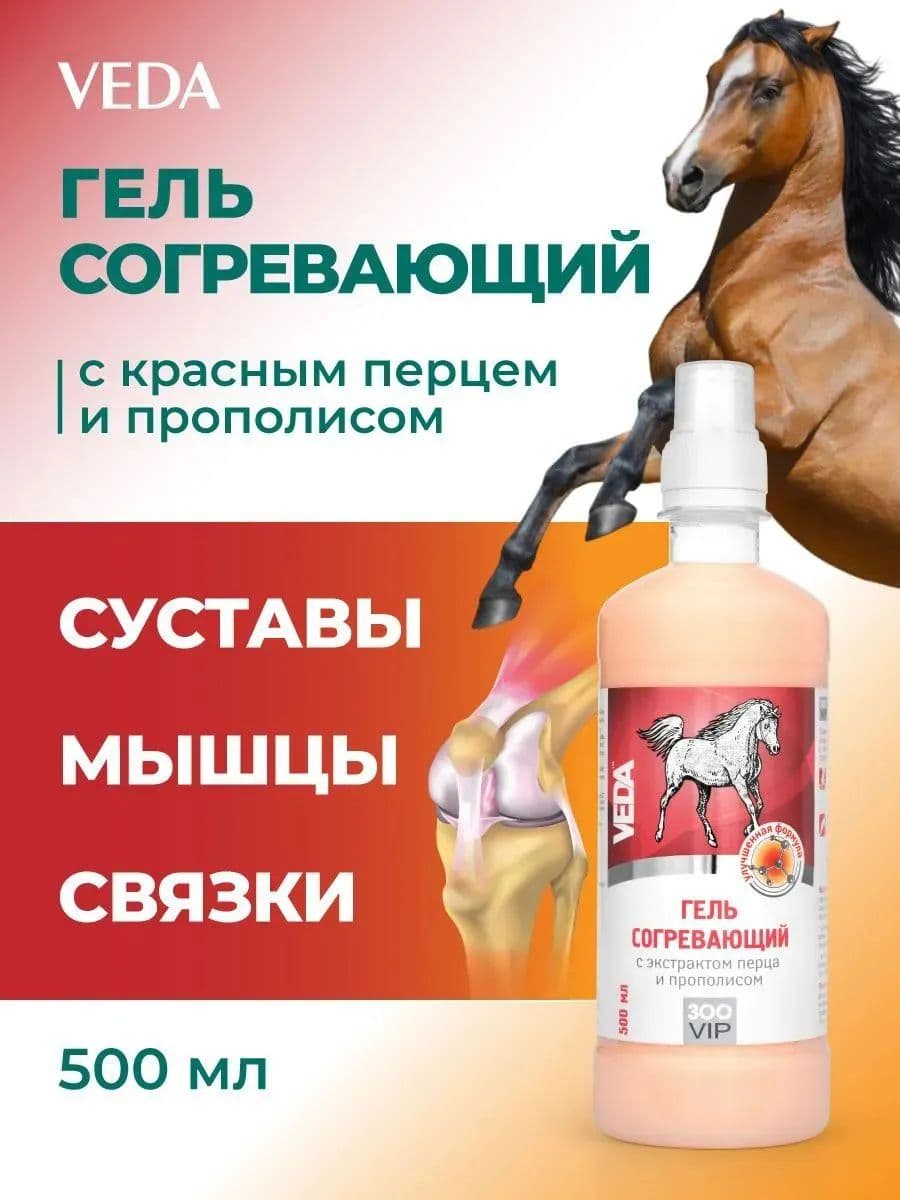 Гель согревающий ЗооVIP с экстрактом перца и прополисом для лошадей, 500 мл