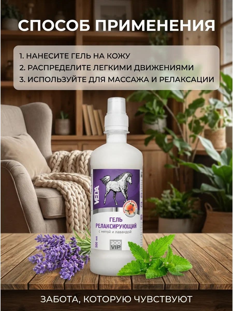 Гель релаксирующий ЗооVIP с мятой и лавандой для лошадей, 500 мл