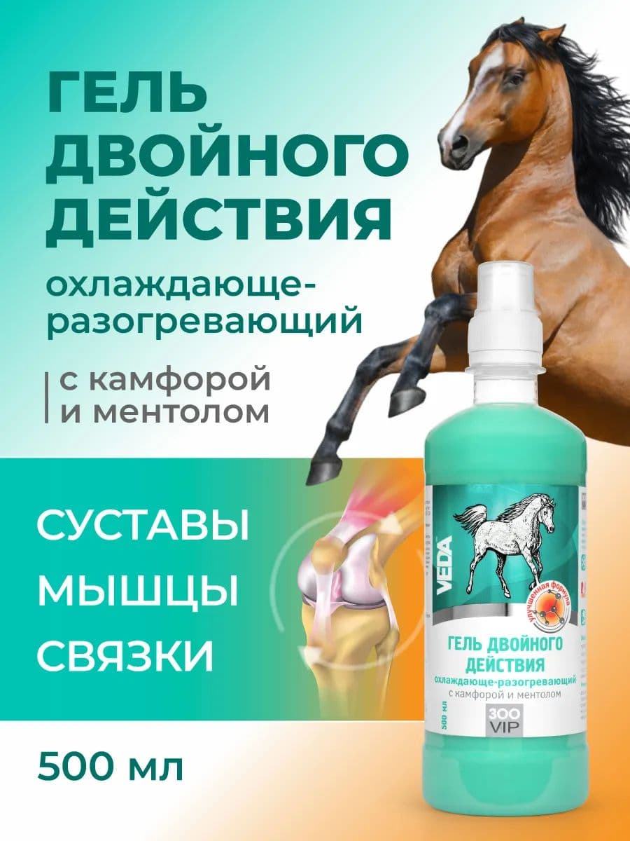 Гель двойного действия с камфорой и ментолом для лошадей ЗооVIP, 500 мл