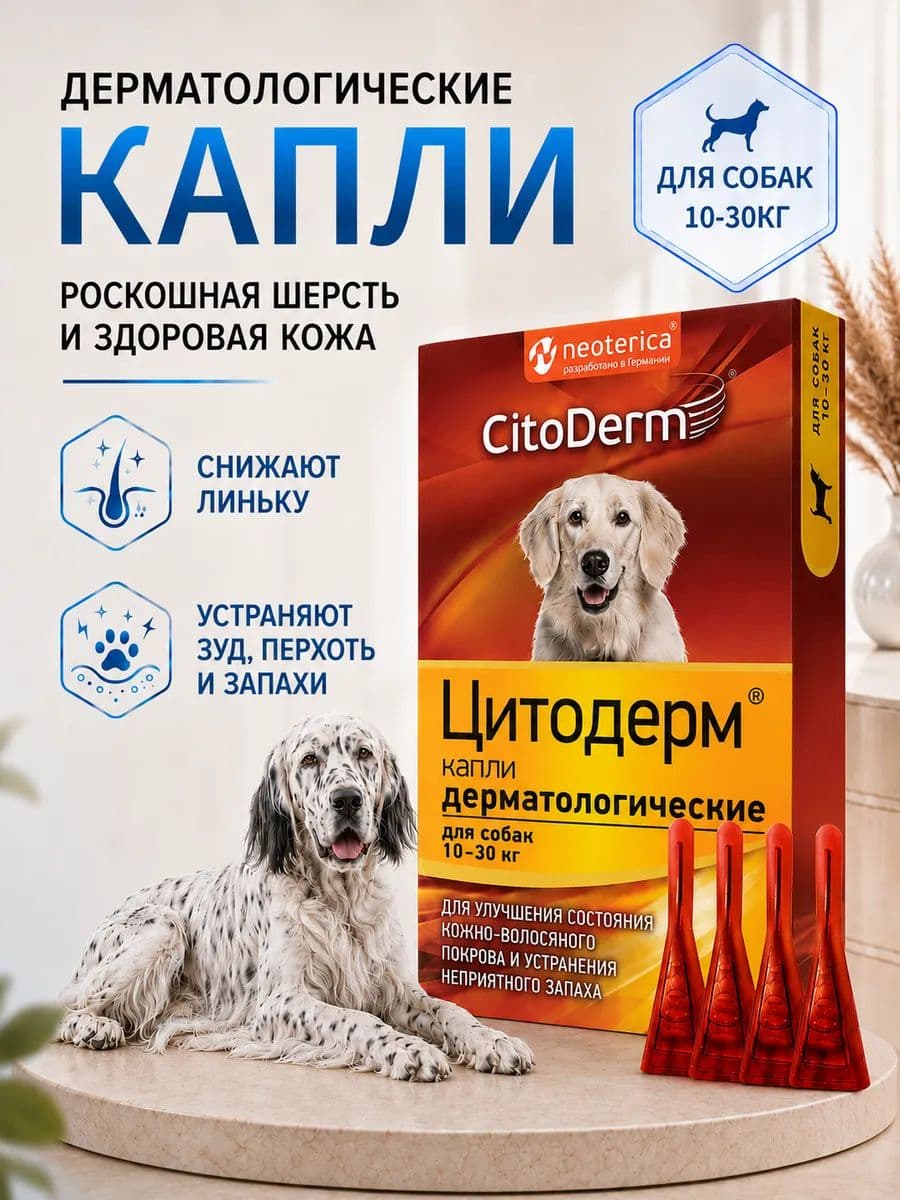 Капли Цитодерм дерматологические для собак 10 30 кг, 4 пипетки