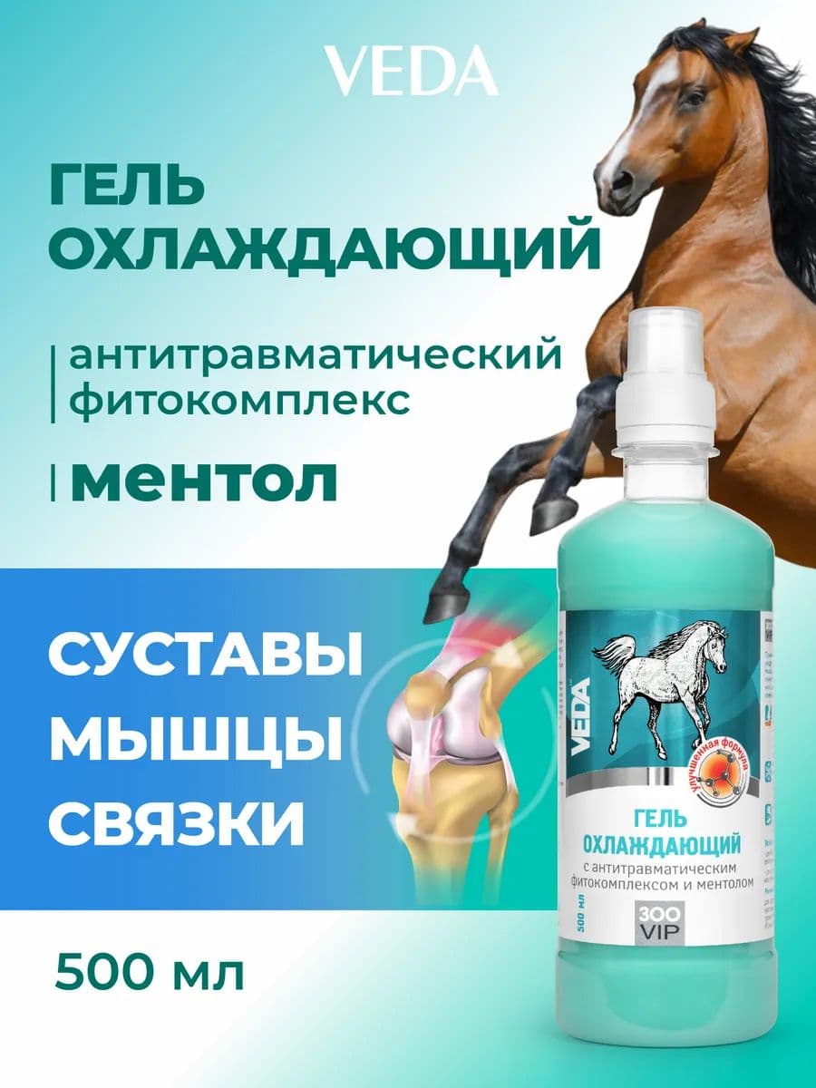 Гель охлаждающий ЗооVIP с антитравматическим фитокомплексом и ментолом для лошадей, 500 мл