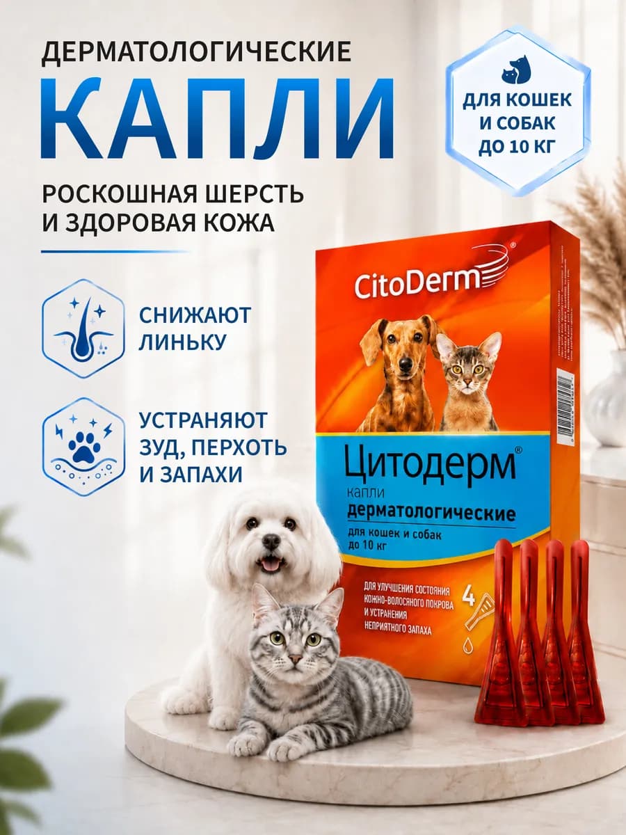 Капли Цитодерм дерматологические для кошек и собак до 10 кг, 4 пипетки
