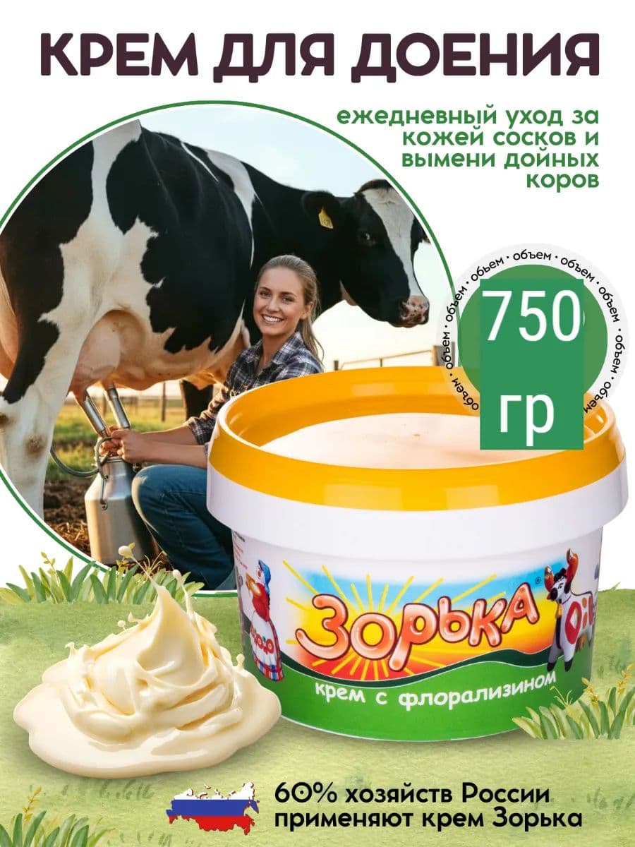 Крем Зорька с флорализином для вымени, 750 г
