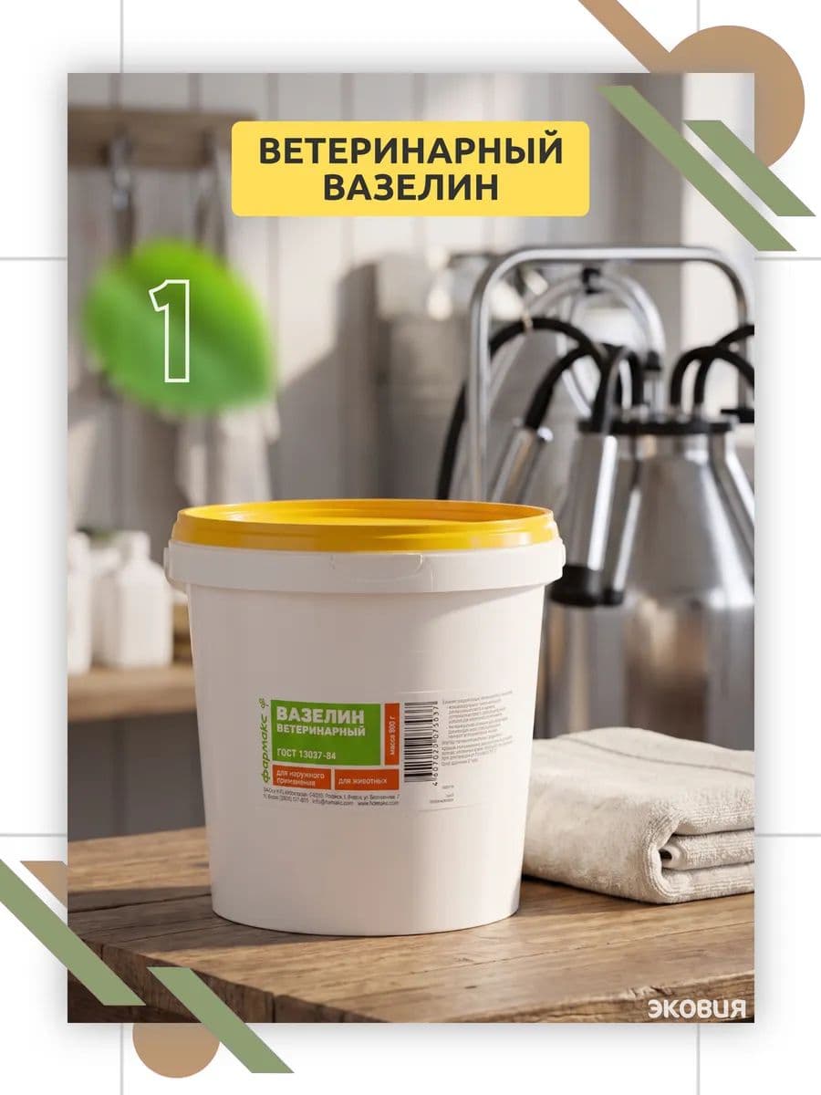 Вазелин ветеринарный Фармакс, 800 г