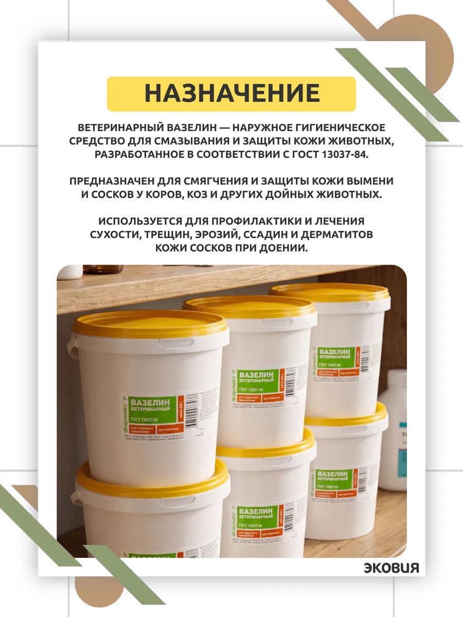 Вазелин ветеринарный Фармакс, 800 г