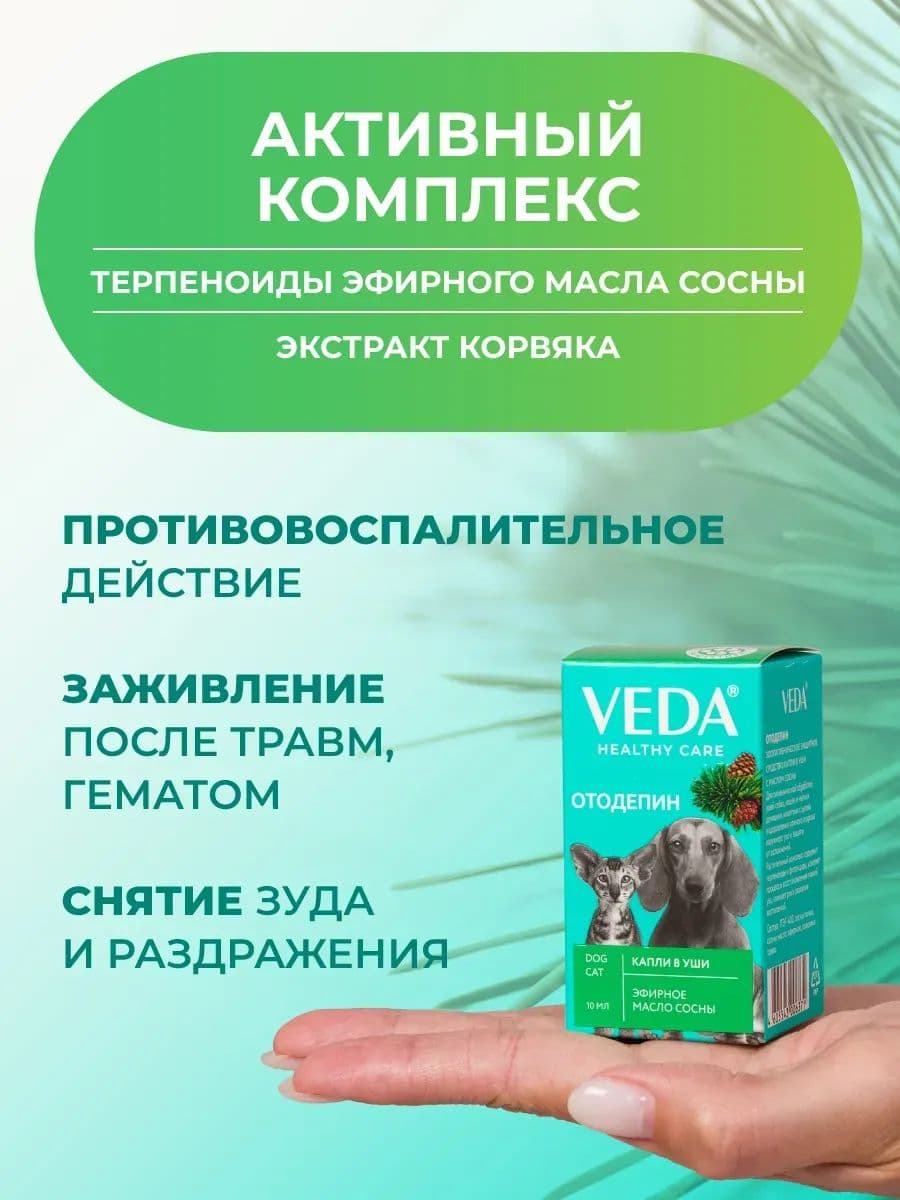 Капли ушные Отодепин ВЕДА гигиенические с маслом сосны для кошек и собак, 15 мл