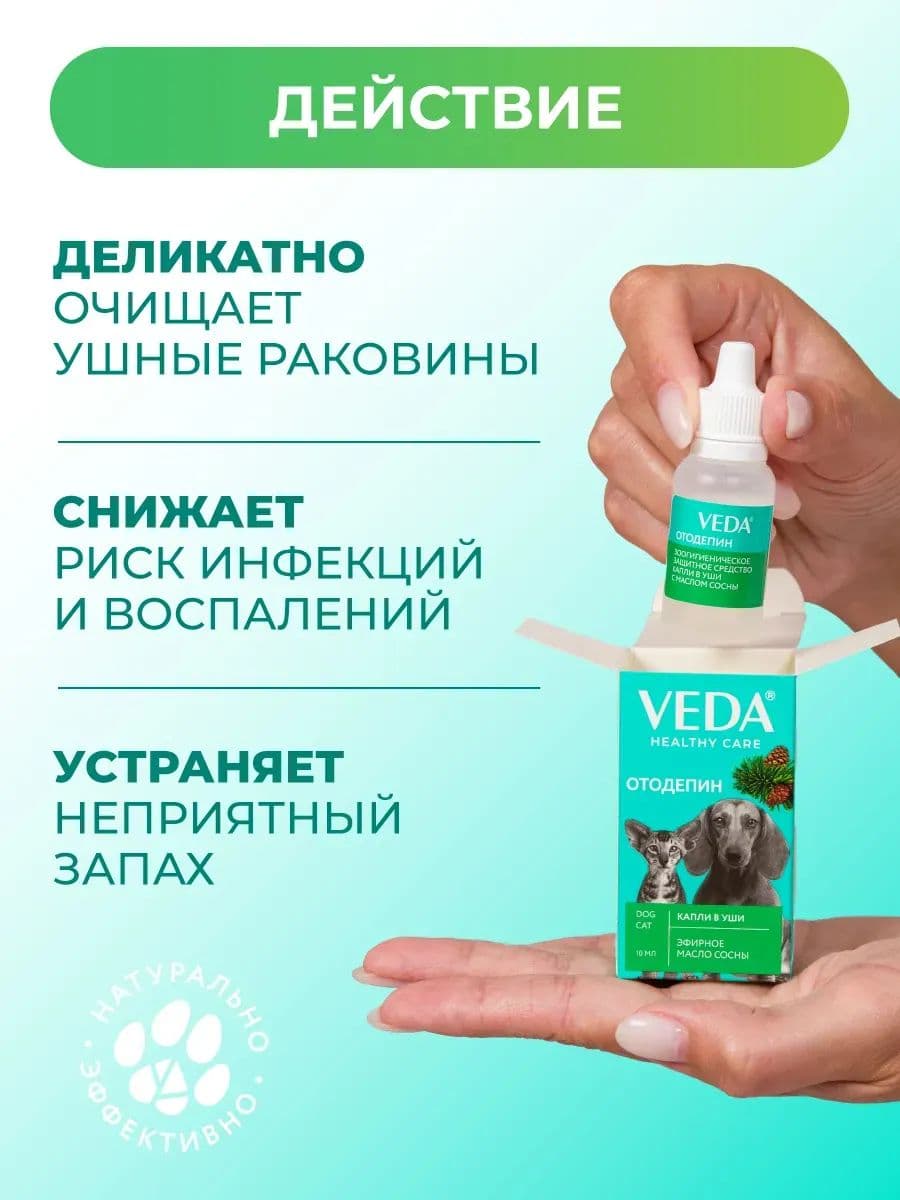 Капли ушные Отодепин ВЕДА гигиенические с маслом сосны для кошек и собак, 15 мл