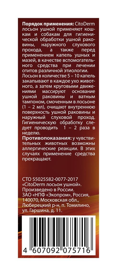 Лосьон для ушей Цитодерм для собак и кошек, 50 мл