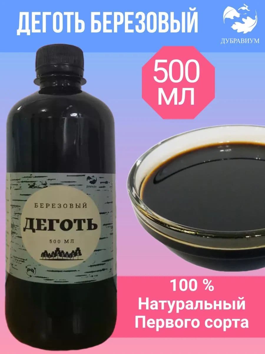 Деготь березовый, 500 мл