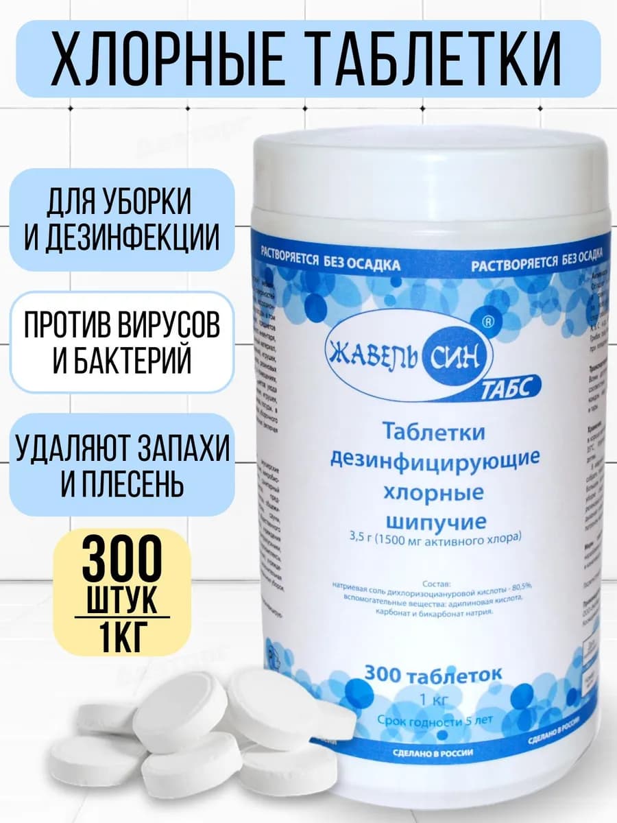 Жавель Син табс, 300 шт