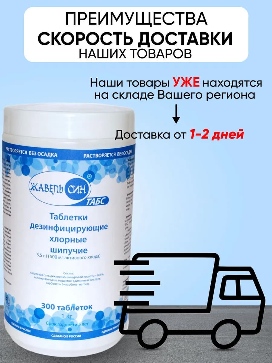 Жавель Син табс, 300 шт