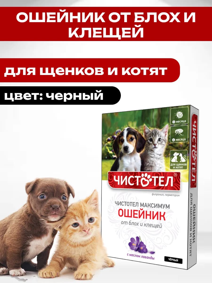 Антипаразитарное средство Ошейник Чистотел Максимум для щенков и котят черный от блох и клещей