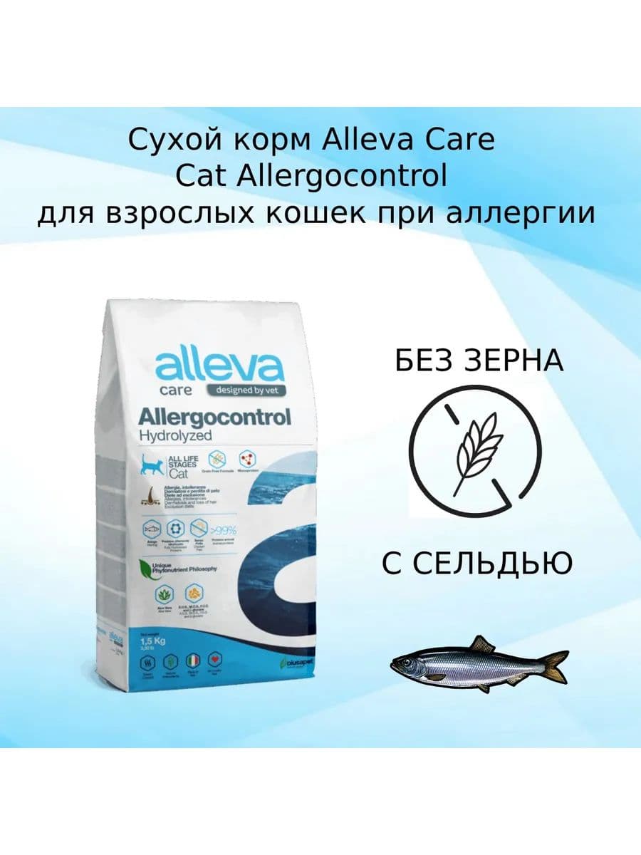 Сухой корм для кошек Аллева Кэр Аллергоконтрол, 1,5 кг
