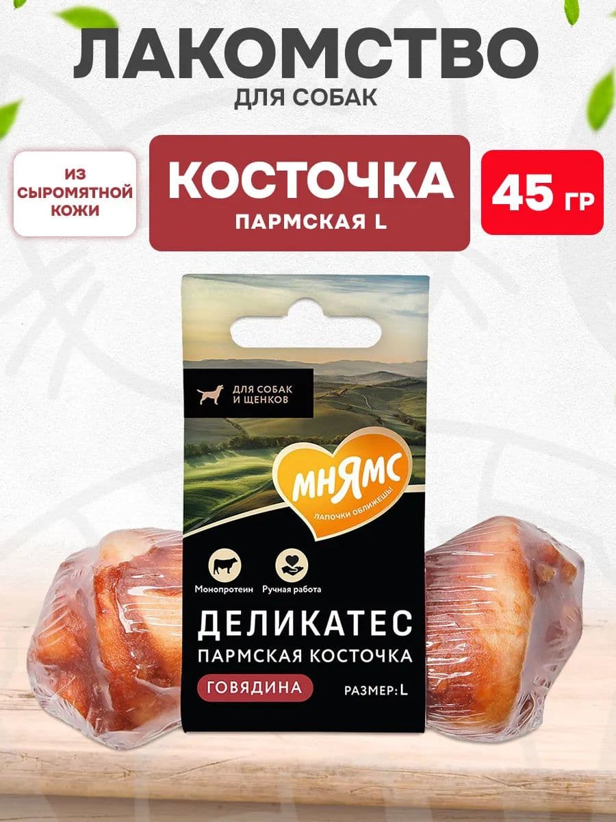 Лакомство для собак Мнямс Пармская косточка L, 45 г