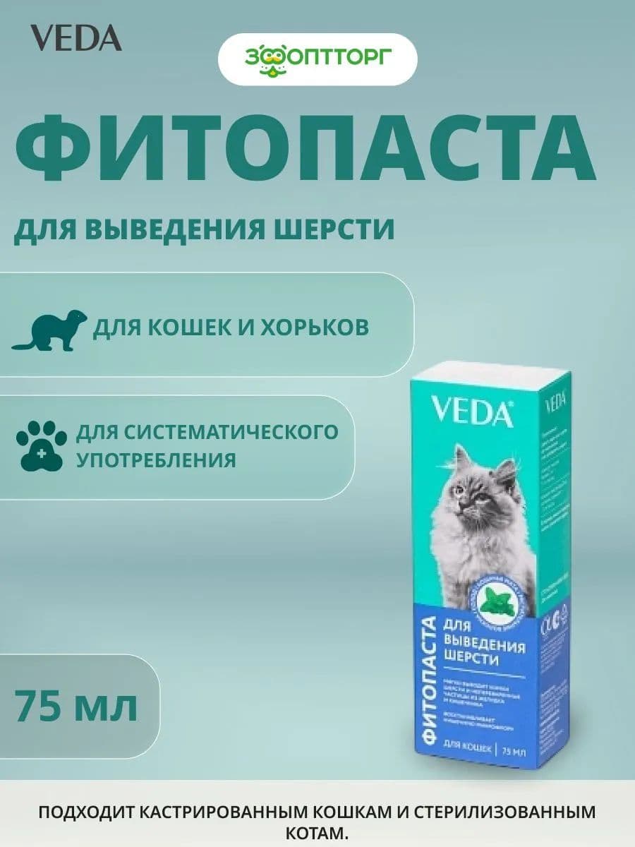 Лакомство для кошек Фитопаста для выведения шерсти, 75 мл
