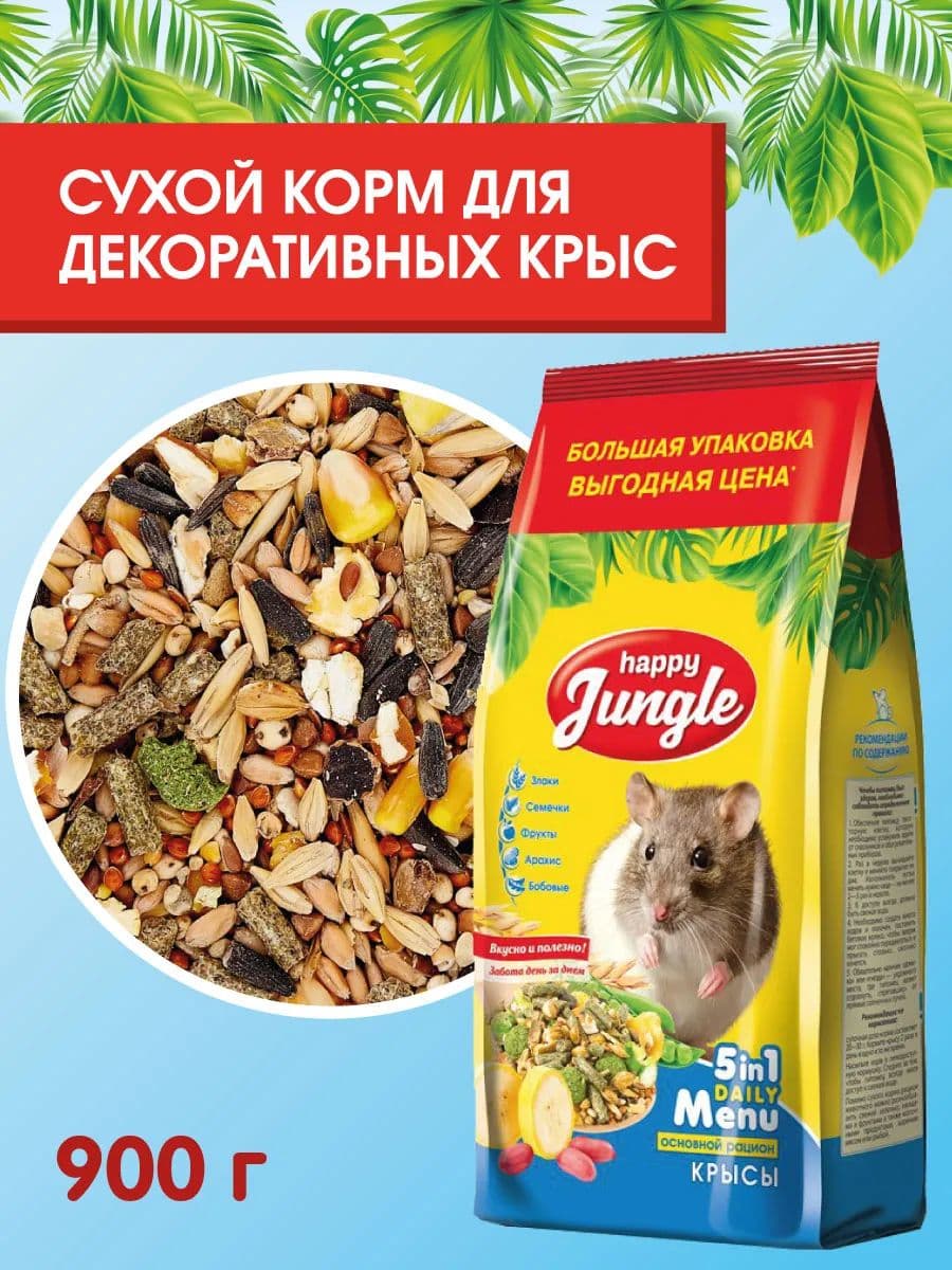 Корм зерновой для декоративных крыс HAPPY JUNGLE, 900 г