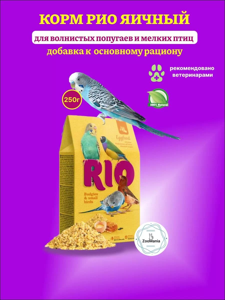 Корм зерновой для волнистых попугайчиков и других мелких птиц Рио яичный, 250 г