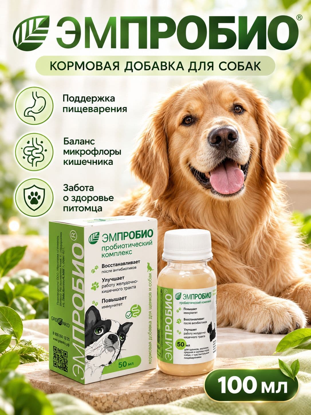Кормовая добавка для собак Эмпробио, 100 мл