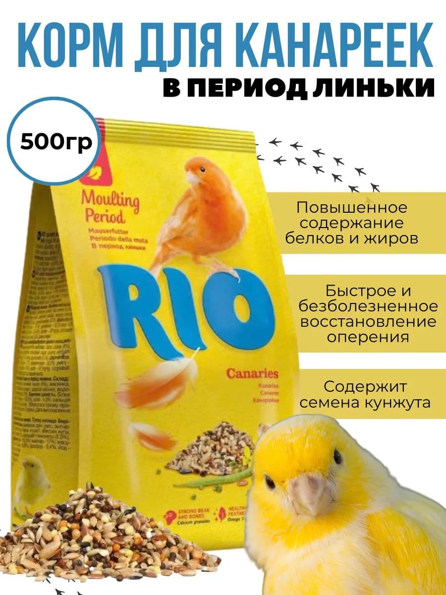 Корм зерновой для канареек Рио в период линьки, 500 г