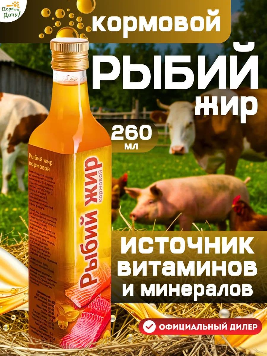 Кормовая добавка Рыбий жир, 260 мл