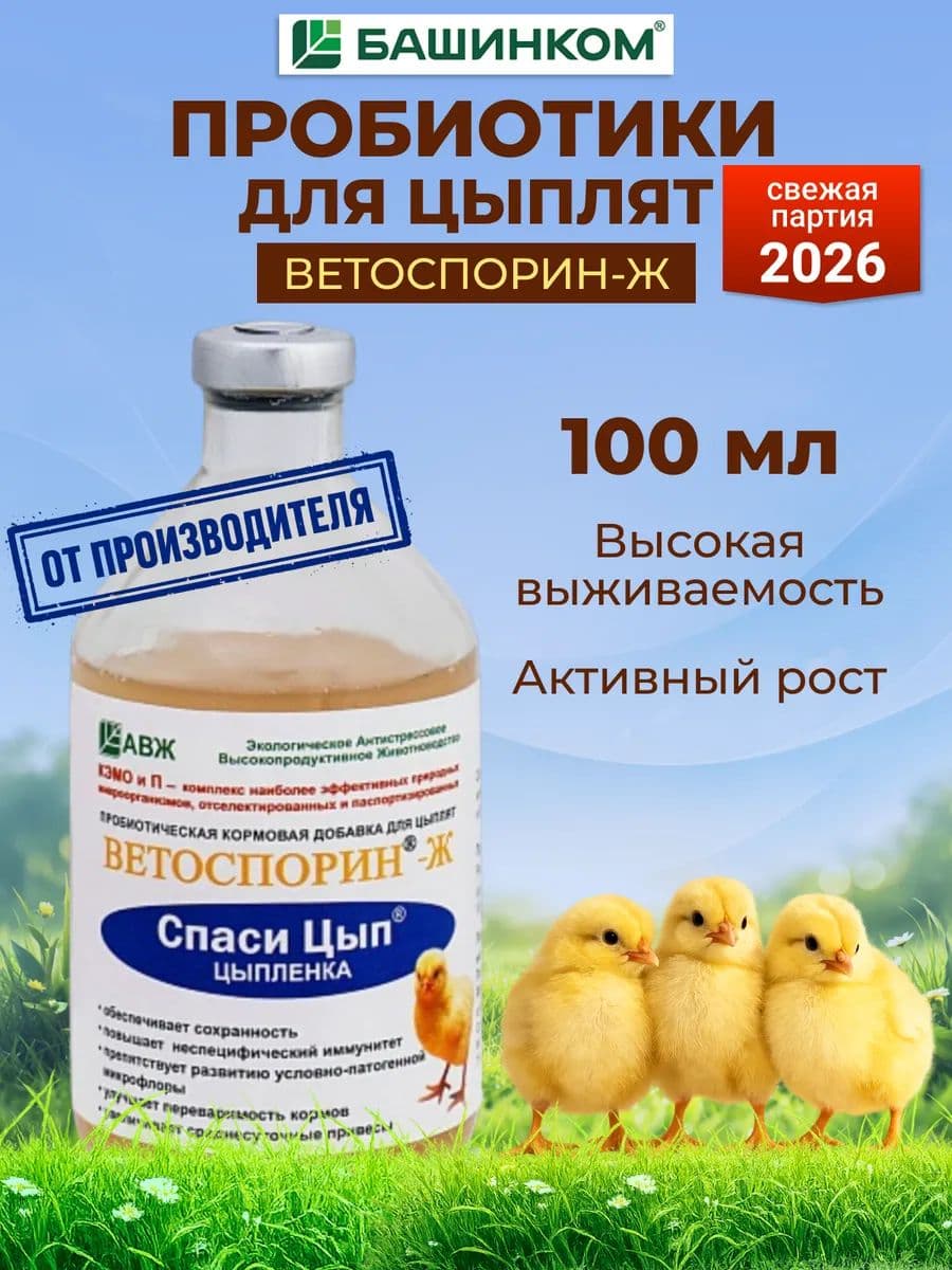 Кормовая добавка СпасиЦып Ветоспорин Ж, 100 мл