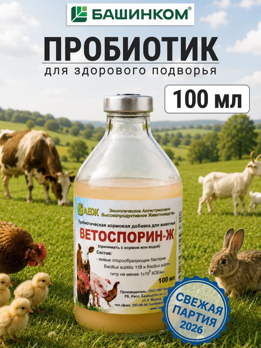 Кормовая добавка Ветоспорин-Ж, 100 мл