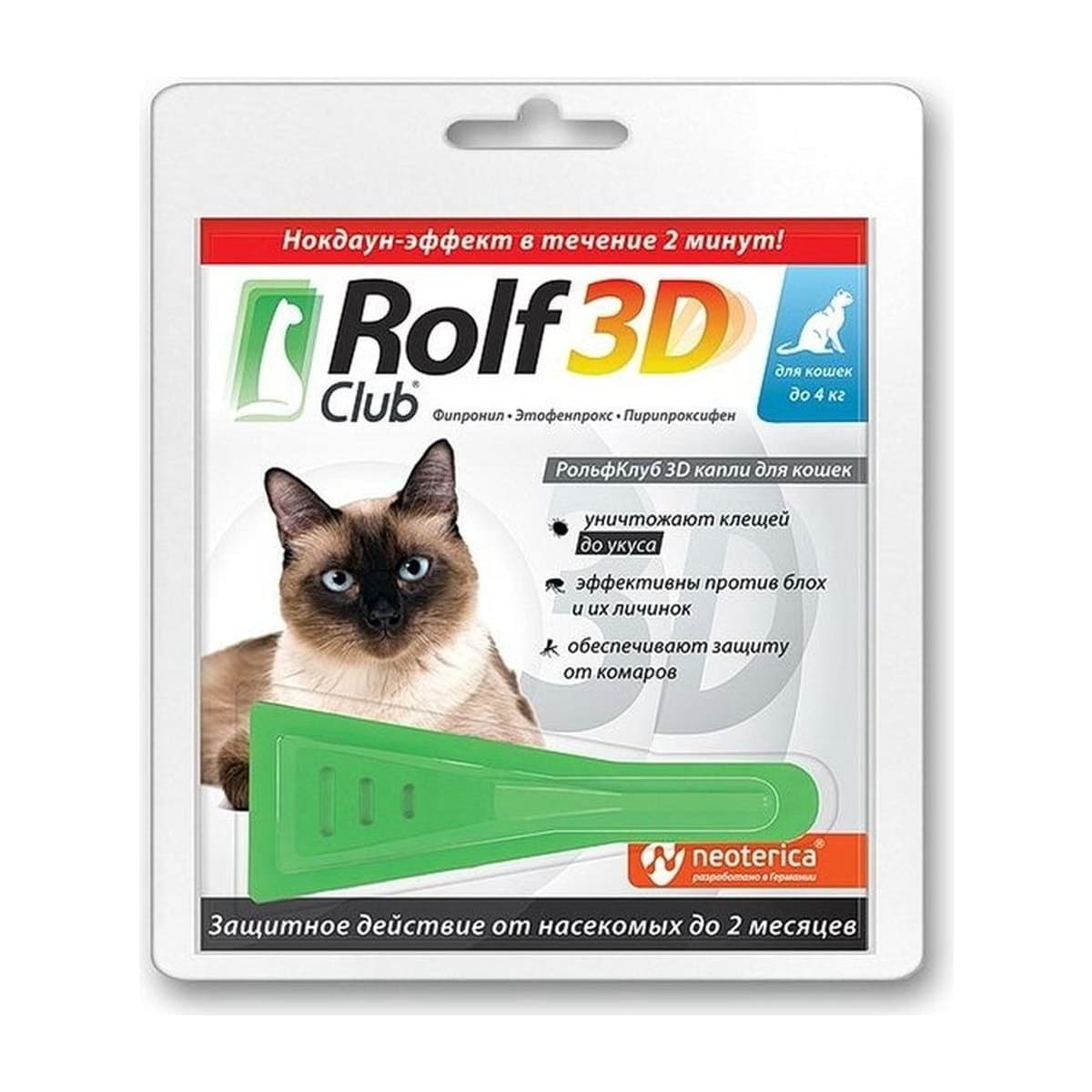 Капли Рольф Клуб 3D для кошек от клещей до 4кг /R401/