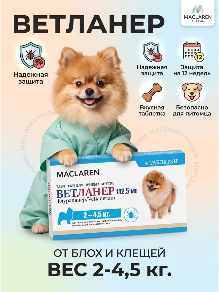 Ветланер 112,5 мг, для собак весом 2-4,5 кг , 1 таблетка
