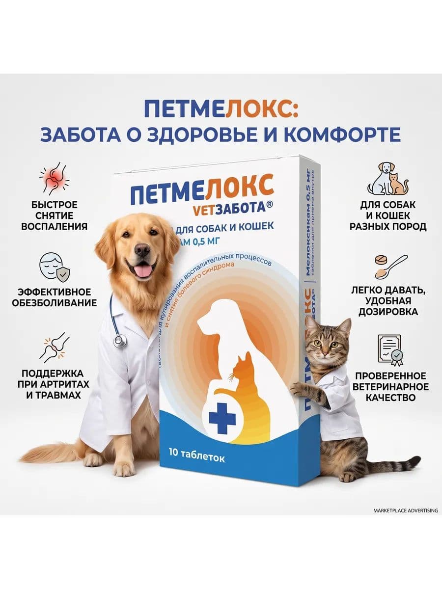Петмелокс Ветзабота 0,5 мг 10 табл