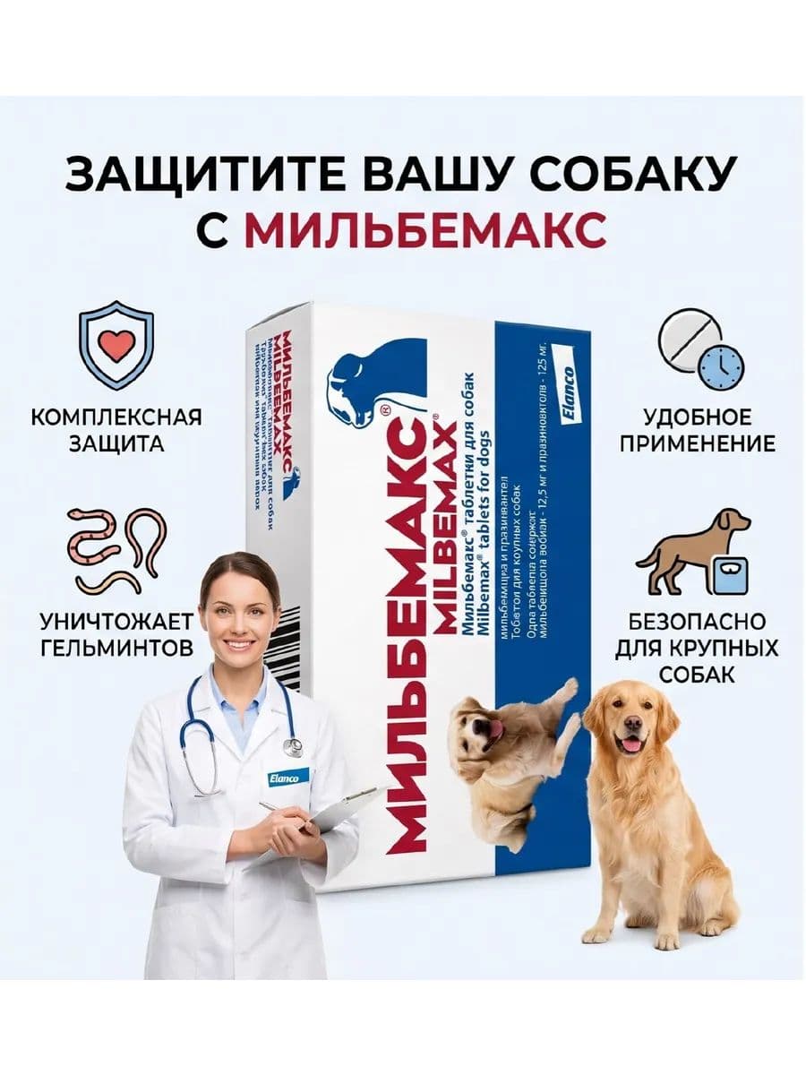 Мильбемакс от гельминтов для собак, 2 табл. 12,5/125 мг