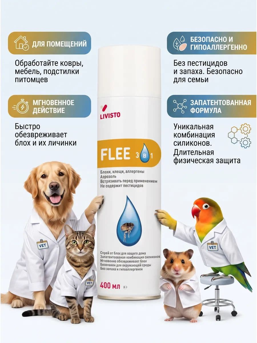 Фли (Flee 3 в 1) спрей от блох и пылевых клещей для дома, для обработки поверхностей, 400 мл