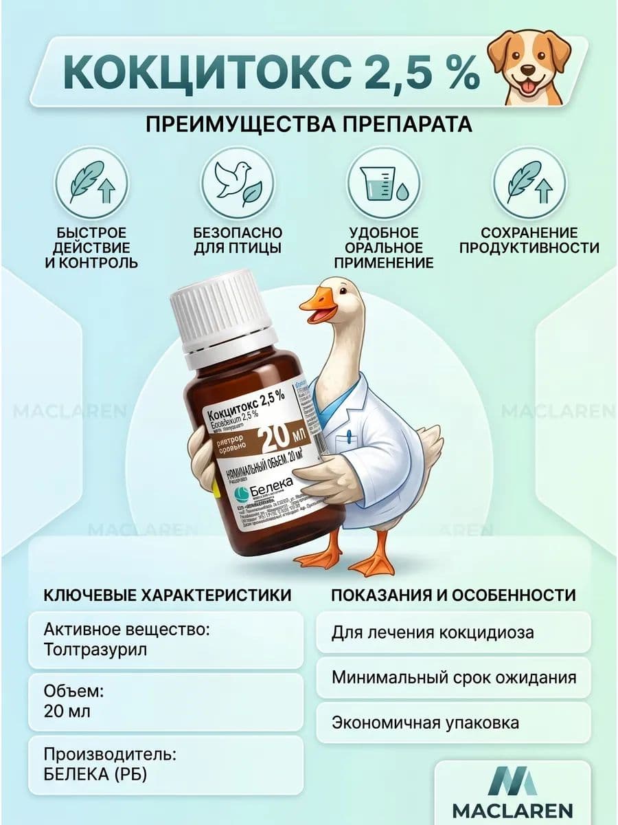 Кокцитокс 2,5% . Для лечения и профилактики эймериозов кур, индеек, гусей, уток, кроликов, 20 мл.