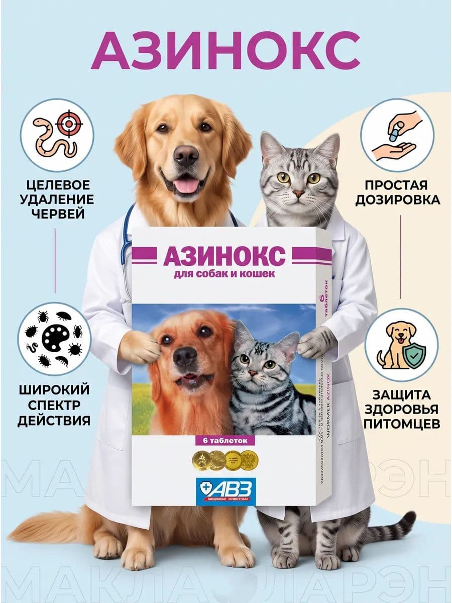 Средство от глистов для кошек и собак Азинокс антигельминтик