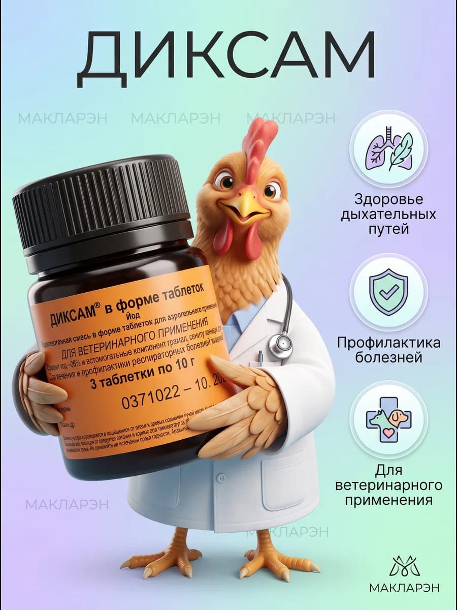 Йодная шашка для курятника (3 таблеток)