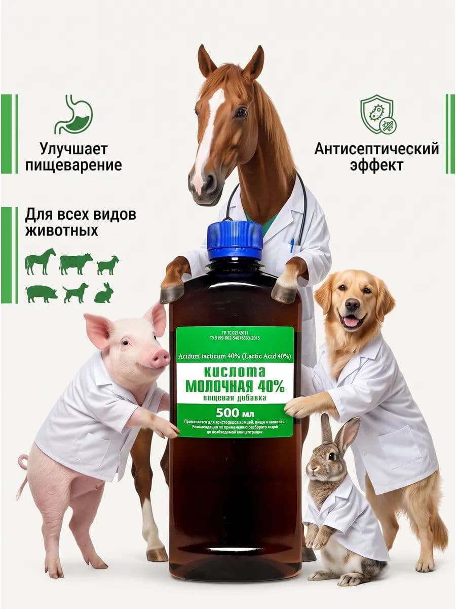Молочная кислота 40% для животных
