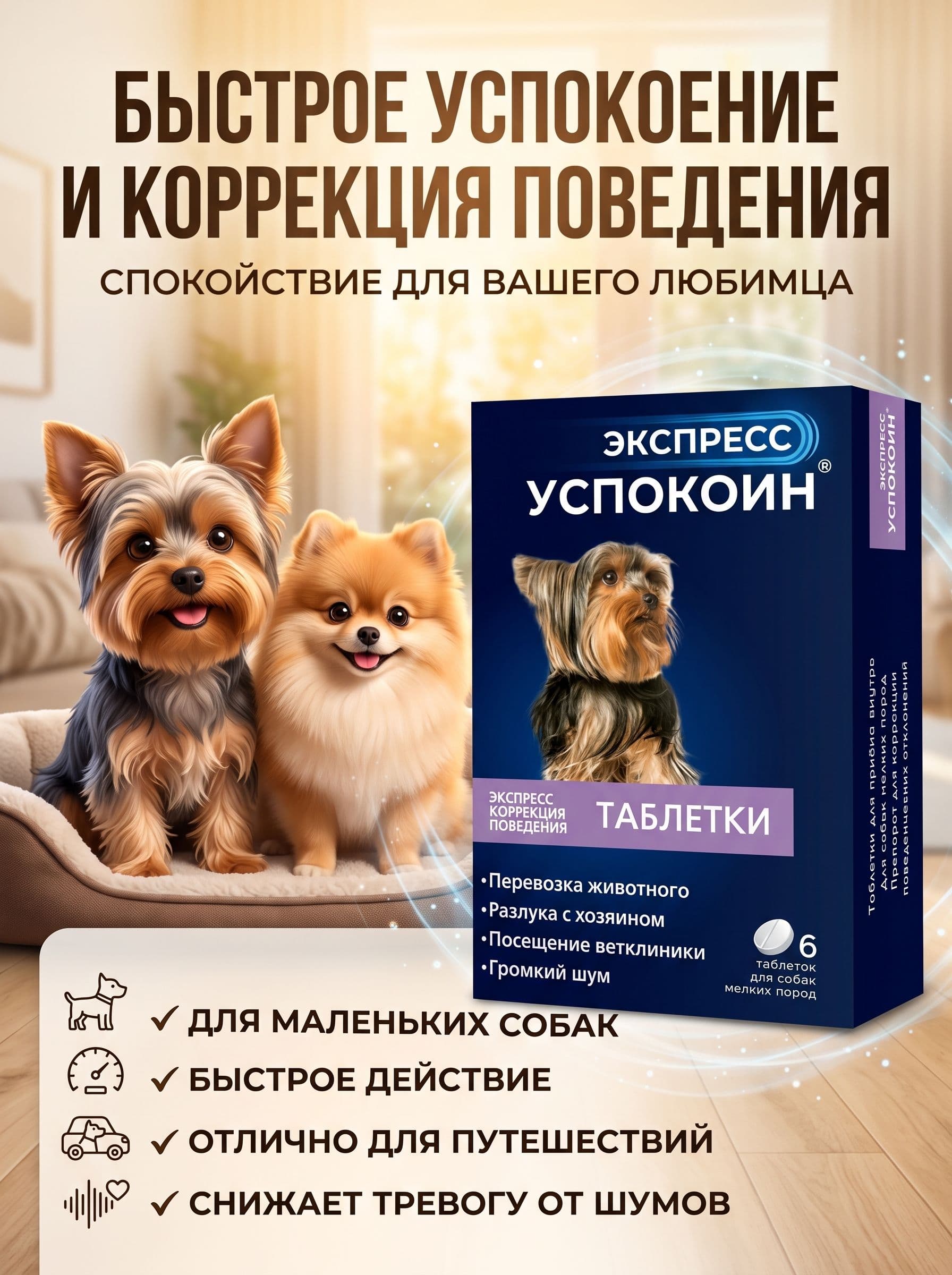 Экспресс Успокоин таблетки успокоительные для собак мелких пород, 6 таблеток